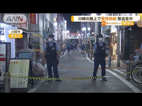 川崎の路上で…ベトナム人男性刺殺　刺した男逃走中(2022年9月13日)