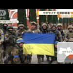 ウクライナ国旗を掲げ…北東部・交通の要衝“奪還”(2022年9月13日)