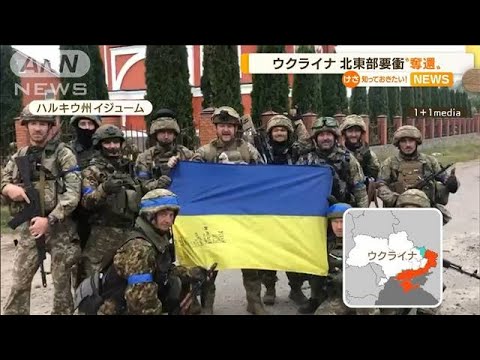 ウクライナ国旗を掲げ…北東部・交通の要衝“奪還”(2022年9月13日)