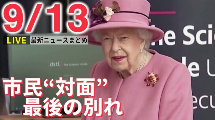 【ニュースライブ】エリザベス女王の棺、北部・エディンバラの大聖堂に / 愛犬コーギーどうなる？ / バス閉じ込め防止…園児がクラクション“訓練”　など：最新ニュース（日テレNEWSLIVE）