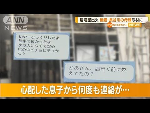 錦鯉・長谷川さん母親　居酒屋で火事…息子から連絡「何かあったら手伝いに」(2022年9月13日)