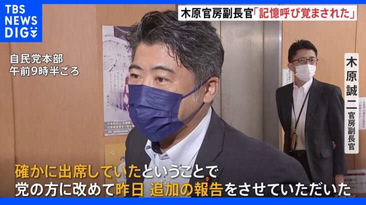 「記憶呼び覚まされた」木原副長官が旧統一教会との関係“報告漏れ”　自民党に追加報告｜TBS NEWS DIG