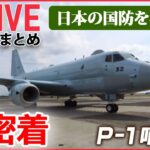 【ニュースライブ】日本の国防を考える / 自衛隊の“静かなる危機”/「レールガン」「ドローン兵器」/ 最新鋭護衛艦「もがみ」/「P-1哨戒機」緊迫の訓練 など （日テレNEWSLIVE）