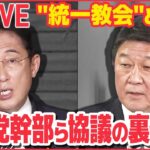 【ライブ】“統一教会”と政治 ニュースまとめ：“統一教会”めぐる自民アンケート…党幹部ら意見対立も　など（日テレNEWSLIVE）