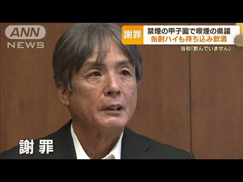 甲子園で“喫煙”　熊本県議が謝罪…持ち込み“飲酒”　2度否定も一転認める(2022年9月13日)