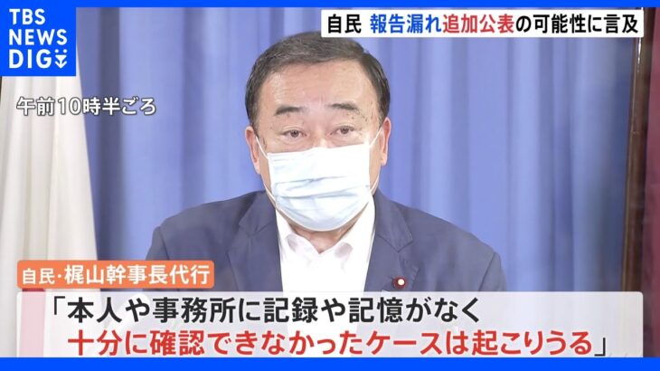 自民党・旧統一教会の調査結果で不備相次ぐ 「十分確認できなかったケース起こりうる」追加公表の可能性言及｜TBS NEWS DIG