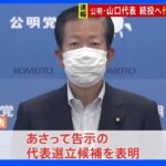 【速報】公明・山口代表 代表続投へ 代表選出馬を表明 25日党大会で正式承認 ｜TBS NEWS DIG