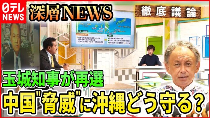 【玉城知事が再選】中国脅威の最前線･･･沖縄をどう守る？【深層NEWS】