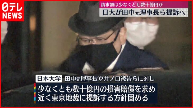 【提訴へ】日大・田中元理事長ら…請求額は少なくとも数十億円か