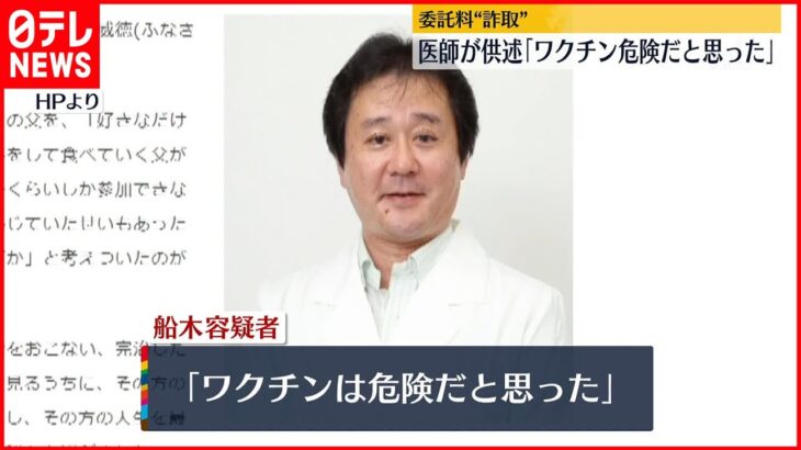 【委託料詐取か】逮捕の医師「ワクチンは危険だと思った」