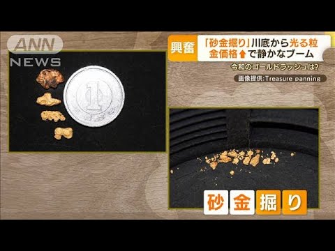 「砂金掘り」一獲千金？“金の高騰”で静かなブーム…1g＝8000円買い取りも【もっと知りたい！】(2022年9月13日)