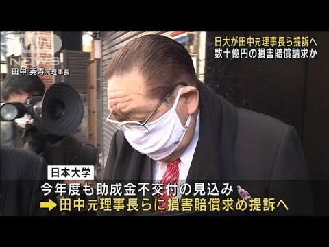 日大が元理事長ら提訴へ　数十億円の損害賠償請求か(2022年9月13日)