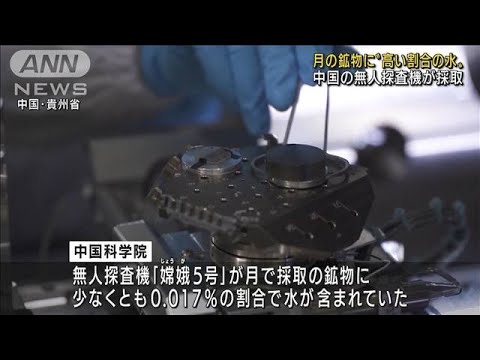 「月の鉱物に水」中国科学院発表　米と開発競争激化(2022年9月13日)