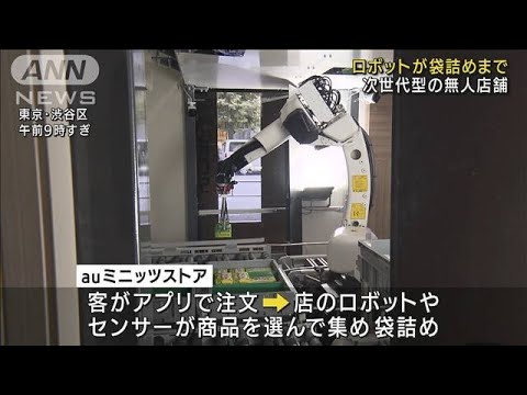 スマホで注文、ロボがお届け　渋谷に無人店オープン(2022年9月13日)