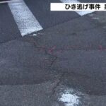 『白い乗用車が停止せず逃走』４０代とみられる男性が意識不明…神戸市でひき逃げ事件（2022年9月13日）