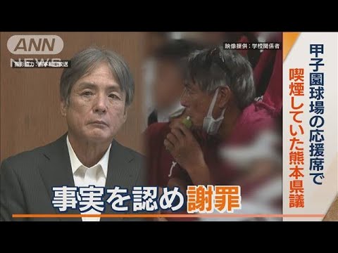 甲子園で母校応援中に“喫煙”　熊本県議“飲酒”も認め謝罪…議員辞職しない意向(2022年9月13日)