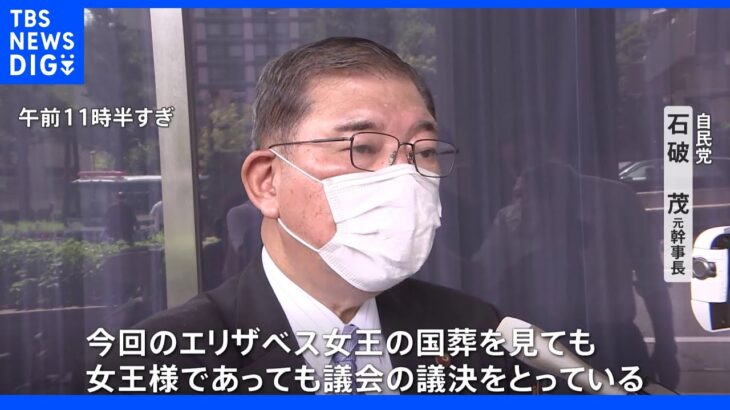 【速報】自民・総務会 安倍氏国葬めぐり苦言相次ぐ　石破氏「イギリスではエリザベス女王の国葬でも議会の議決をとっている」｜TBS NEWS DIG