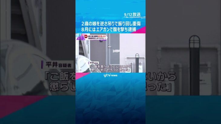 ２歳の娘を逆さ吊りにし重傷負わせ逮捕の父親、８月にもエアガンで娘の腹を撃ち逮捕　日常的に虐待か#shorts #読売テレビニュース