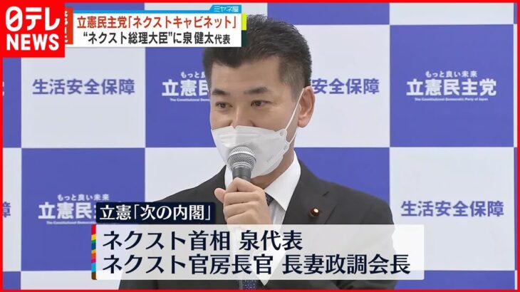 【立憲民主党】｢ネクストキャビネット(=次の内閣)｣発足 政権担当能力アピールへ