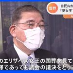 石破元幹事長「女王様であっても議会の議決をとっている」　自民党・総務会で安倍元総理国葬めぐり苦言相次ぐ｜TBS NEWS DIG