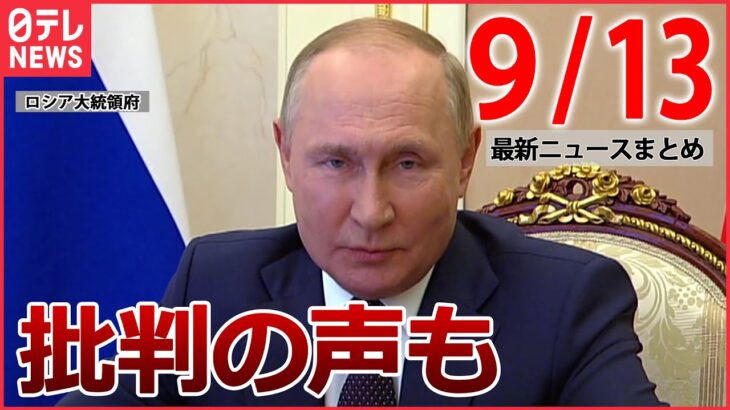 【ニュースライブ】プーチン氏の辞任を求める要望書を公表/ 「相手は8倍の勢力」撤退理由語る / 「COCOA」機能停止へ　など　最新ニュース（日テレNEWSLIVE）