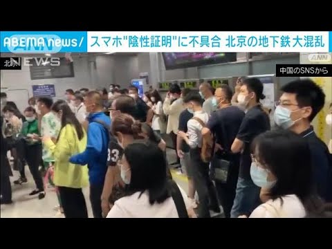 「混みすぎて息できない」北京の地下鉄“大混乱”　スマホ陰性証明に不具合(2022年9月13日)