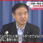 【“統一教会”について】党対応に反発 自民党議員｢不十分だ｣ との意見も