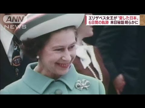 エリザベス女王“来日秘話”　新幹線“楽しみ”女王が思わぬ行動に(2022年9月13日)