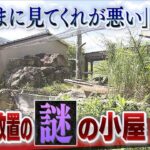 日本有数の観光名所に『２年間放置の謎の小屋』計画途中で法人解散”宙ぶらりん”…元理事を直撃「もうなんとも言えない」（2022年9月12日）