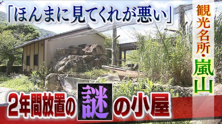 日本有数の観光名所に『２年間放置の謎の小屋』計画途中で法人解散”宙ぶらりん”…元理事を直撃「もうなんとも言えない」（2022年9月12日）