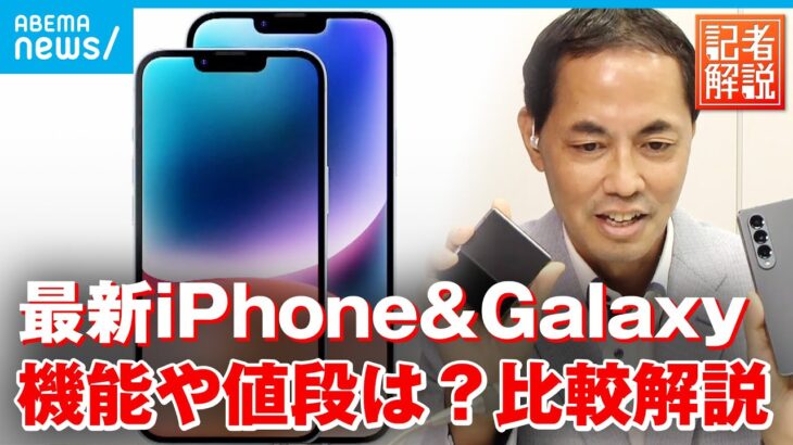 【新製品】折り畳みが進化＆緊急通報機能も スマホ事情｜経済部・国吉伸洋記者