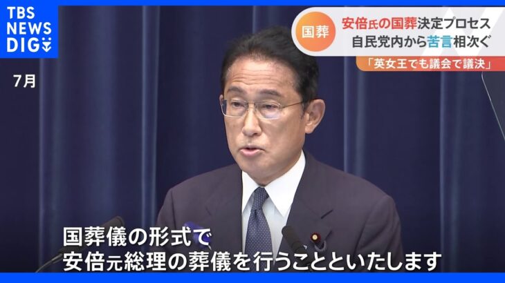 「女王様であっても議決とっている」自民・総務会で安倍元総理国葬めぐり相次ぐ“苦言”｜TBS NEWS DIG