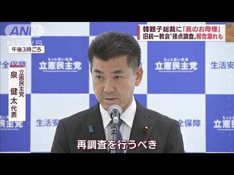 旧統一教会“接点調査”で報告漏れ続々　イベント参加や韓総裁に「真のお母様」発言も(2022年9月13日)