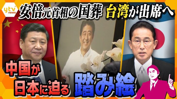 【タカオカ解説】安倍元首相の国葬に台湾出席で中国が「内政干渉」　尖閣諸島では日々強まる”威嚇”…日本が迫られる判断とは