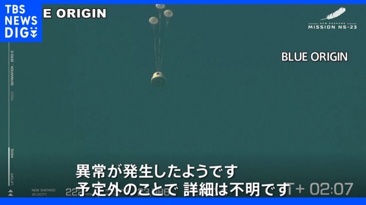 ロケット打ち上げ直後に墜落 脱出装置が作動 アメリカ｜TBS NEWS DIG