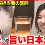 【奮闘】日本酒を美味しく！広報社員の”精米”への情熱　広島　NNNセレクション