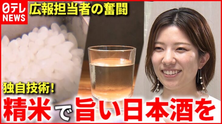 【奮闘】日本酒を美味しく！広報社員の”精米”への情熱　広島　NNNセレクション