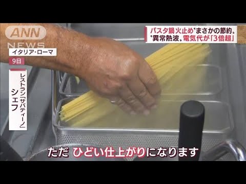 パスタは余熱でゆでる　電気代高騰で伊のレストランが“苦肉の策”　世界で猛暑の余波(2022年9月13日)