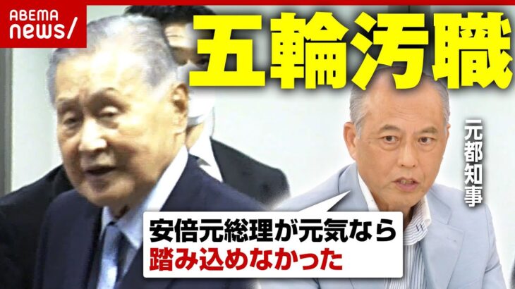 【五輪汚職】森元総理を東京地検が参考人聴取 元都知事が語る捜査の背景「安倍派の力は落ちる」