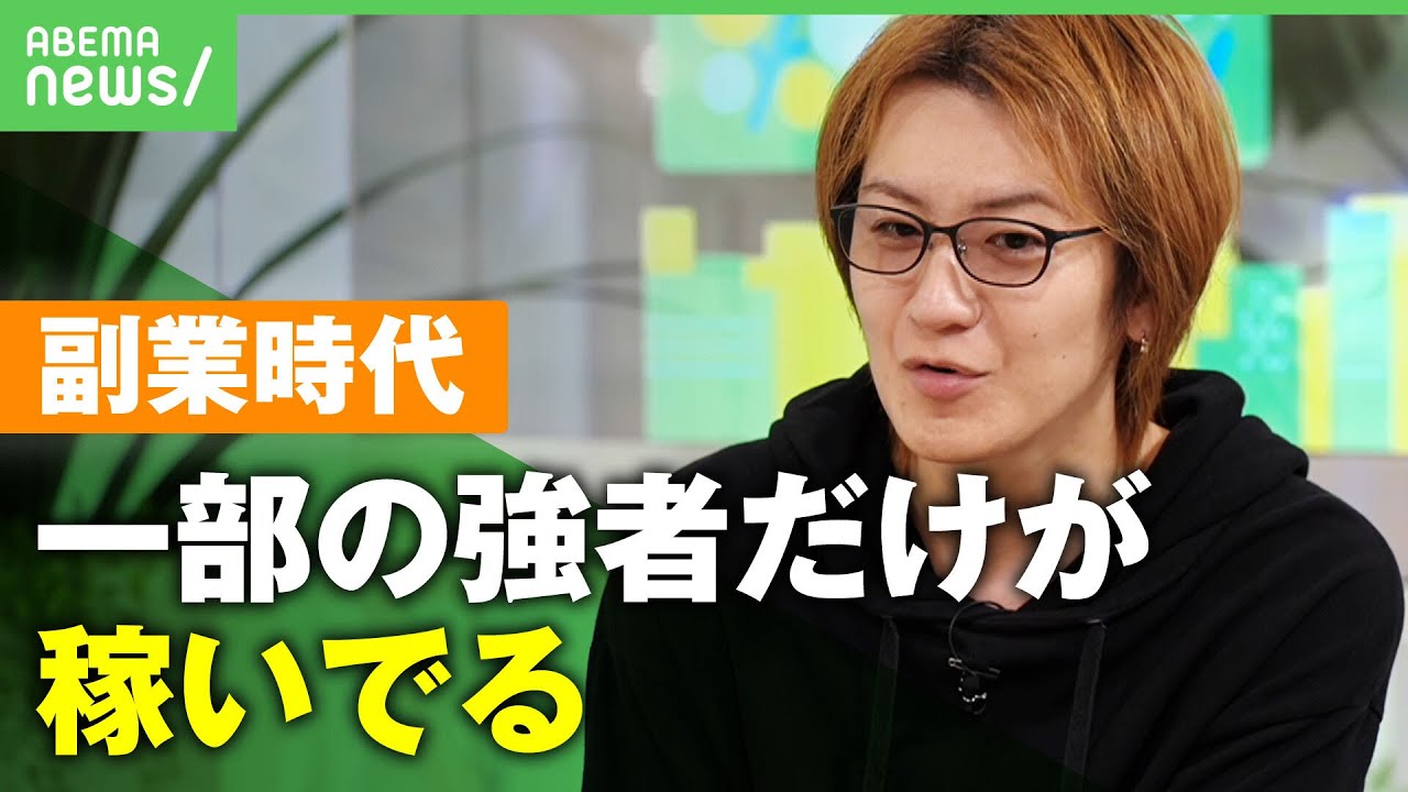 【副業時代】若新雄純「一部の強者が稼ぐ“新しい格差”に」副業者は本業でも高所得!?成功への一歩は？