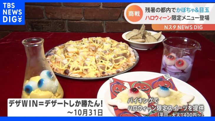 「不気味さを表現」一番の特徴は目玉の“きもカワ”スイーツが登場！　早くもハロウィーンフェア始まる｜TBS NEWS DIG