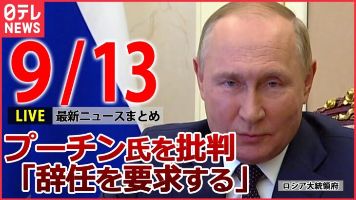 【ニュースライブ】ロシア軍“撤退表明” / プーチン大統領を批判する声/ 安倍元首相“国葬”まで2週間/ トイレから水が噴き出して…　など　最新ニュースまとめ（日テレNEWSLIVE）