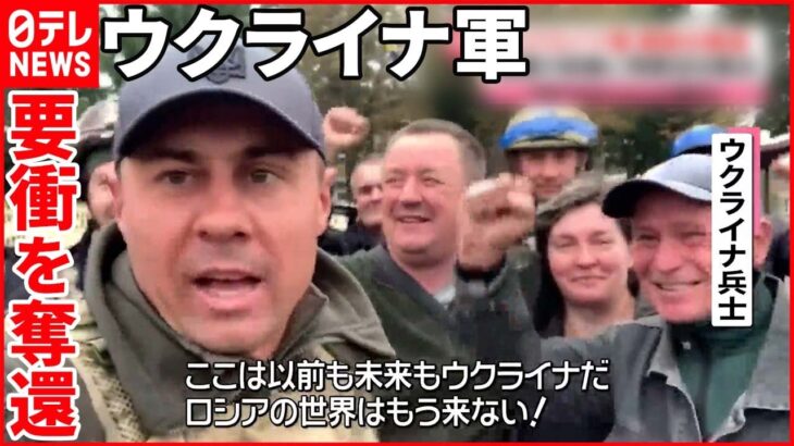 【ウクライナ侵攻】ウクライナ軍がイジューム“奪還” ロシアではプーチン氏を“公然批判”…