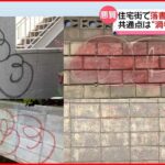 【住宅街で“落書き被害”】「渦」や「形」などの共通点… 札幌市