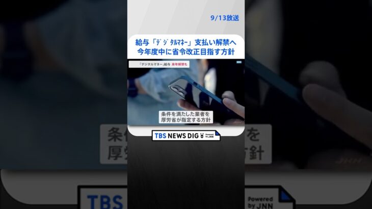 給与の「デジタルマネー」支払い解禁へ　厚労省が今年度中に省令改正目指す方針 | TBS NEWS DIG #shorts