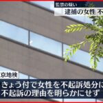 【不起訴処分】監禁疑いで逮捕の女性 東京地検