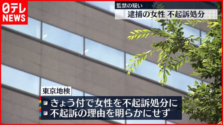 【不起訴処分】監禁疑いで逮捕の女性 東京地検