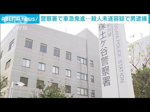 警察署の駐車場で車急発進　殺人未遂容疑で男逮捕(2022年9月13日)