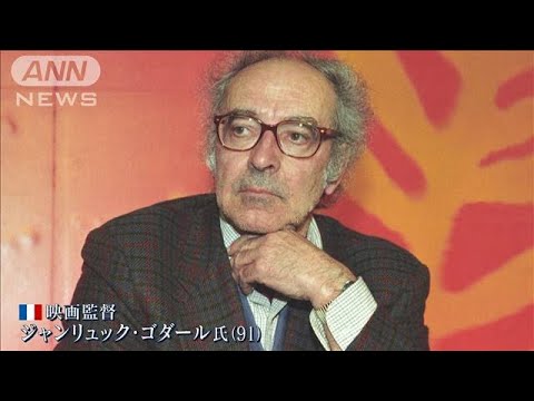 現代映画の礎を築いた「最後の巨匠」映画監督ジャンリュック・ゴダール氏（91）死去(2022年9月13日)