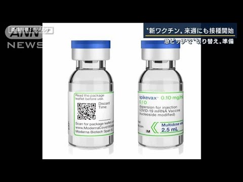 “切り替え”に　急ピッチの自治体も…“オミクロン対応”ワクチン接種へ(2022年9月13日)